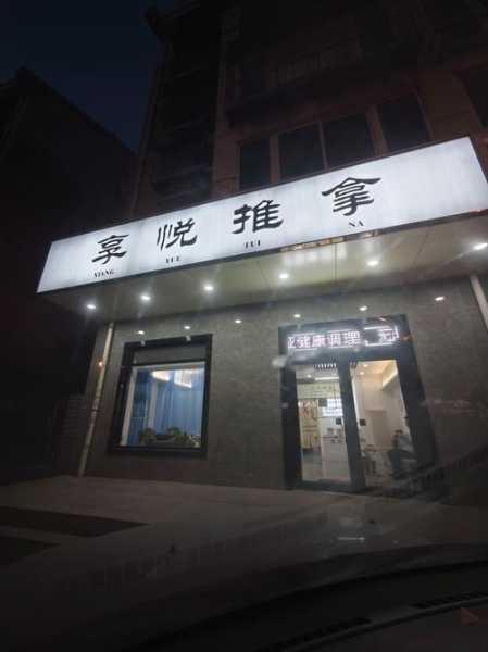 重庆减压推拿会所门店