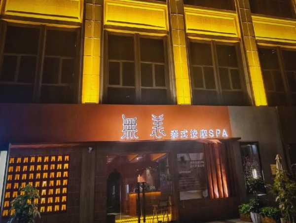 南昌高级水疗会所
