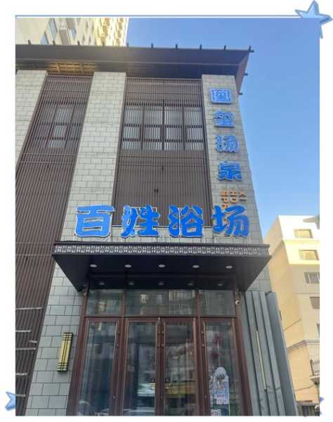 沈阳高档洗浴会所门店