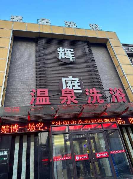 沈阳高档洗浴会所门店