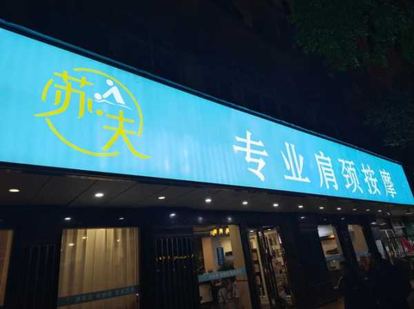 苏州知名推拿会所门店