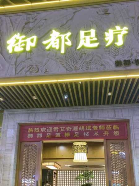 昆明减压足疗会所门店