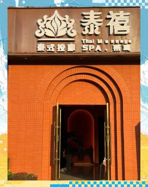 青岛泰式汗蒸会所门店