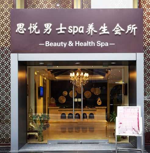 保定男士spa会所