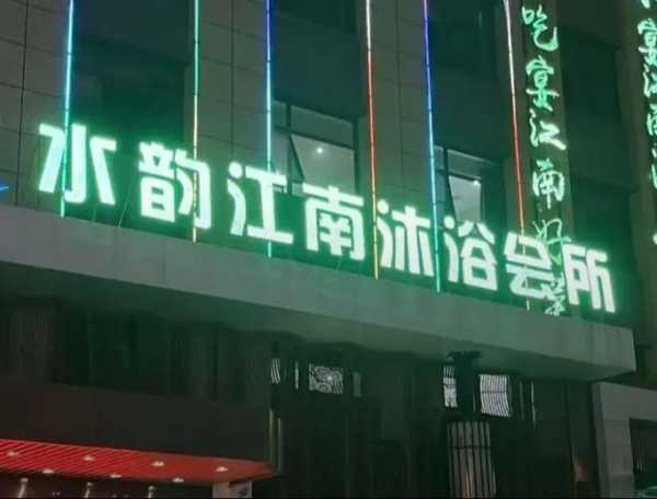 重庆本地沐浴会所门店