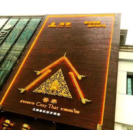 武汉泰式汗蒸会所门店