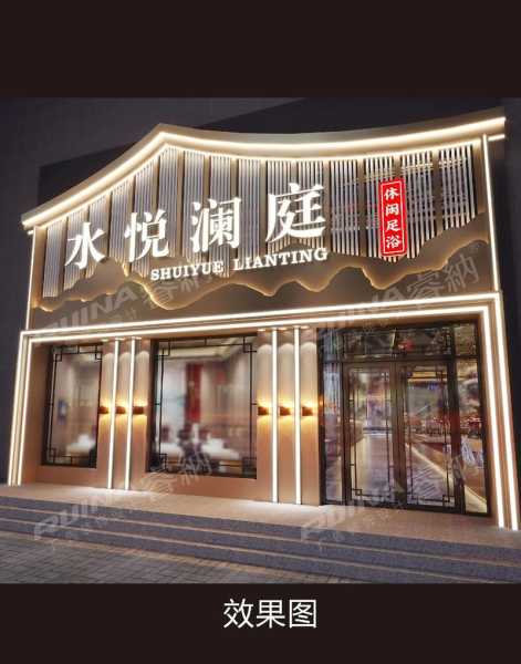 西安中式足浴会所门店
