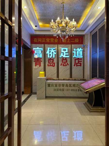 青岛国际足道会所门店