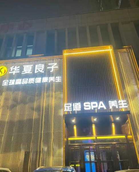 青岛国际足道会所门店