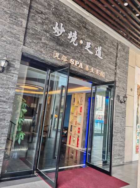 烟台高端足道会所门店