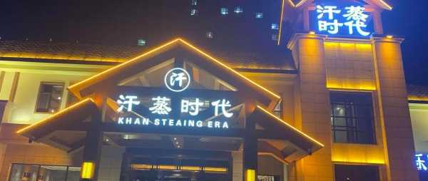 常州精品汗蒸会所门店