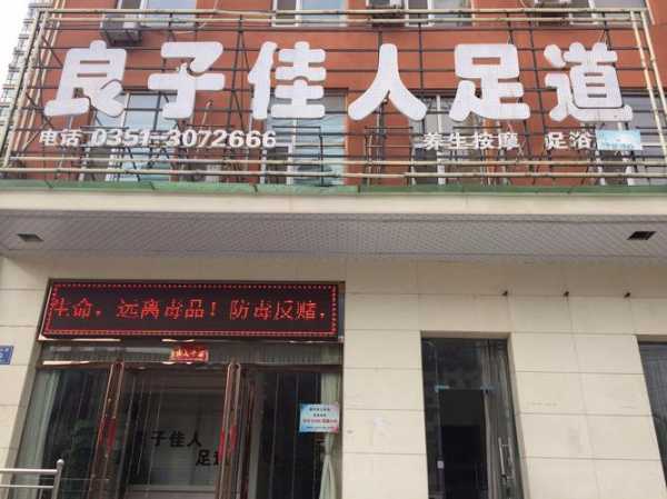 太原高端足道会所门店