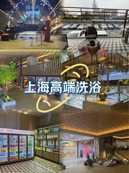 关于上海高级洗浴会所的信息