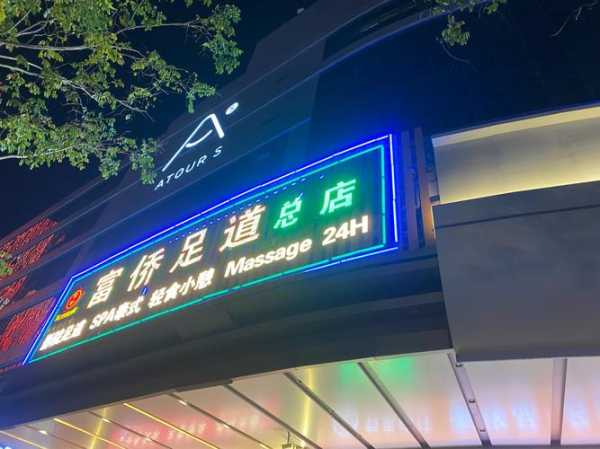 厦门宝藏足道会所门店
