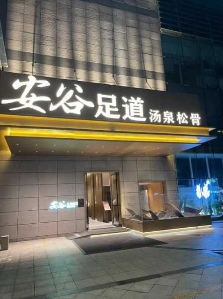 青岛星级足道会所