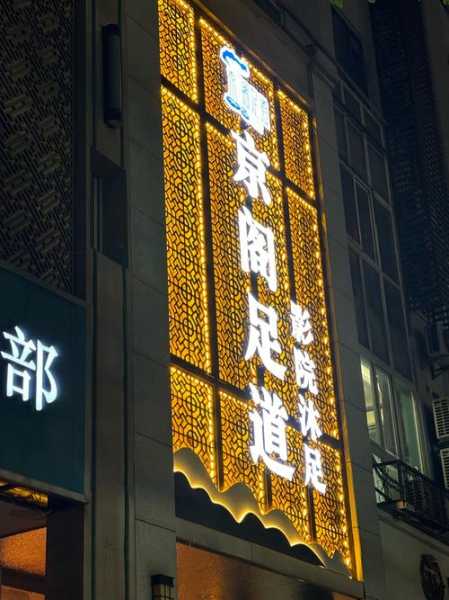 北京奢华足道会所门店