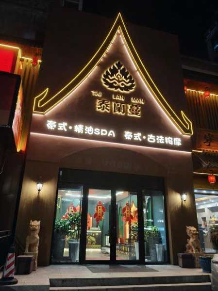 沈阳泰式汗蒸会所门店