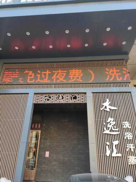 长沙泡澡沐浴会所实体店