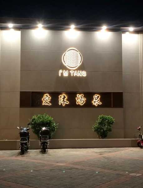 北京特色沐浴会所门店