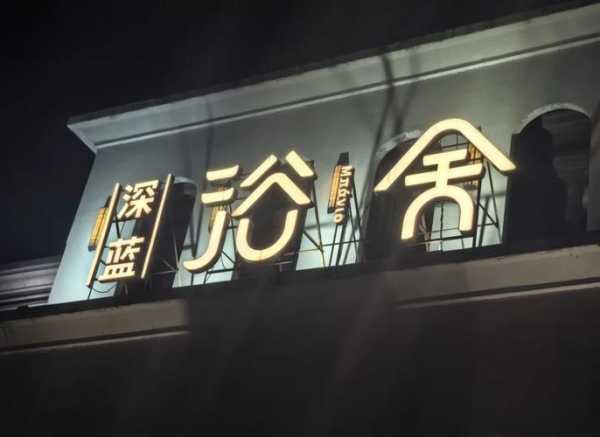 沈阳宝藏洗浴会所门店