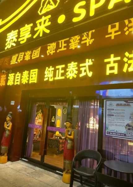 烟台泰式足疗会所实体店