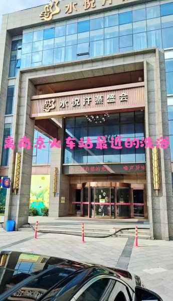 南京知名沐浴会所门店