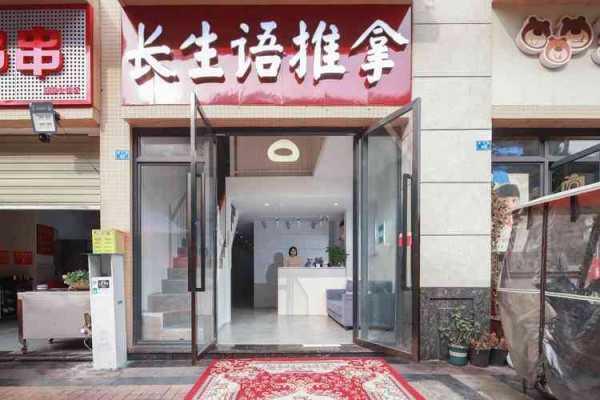 保定私人推拿会所门店