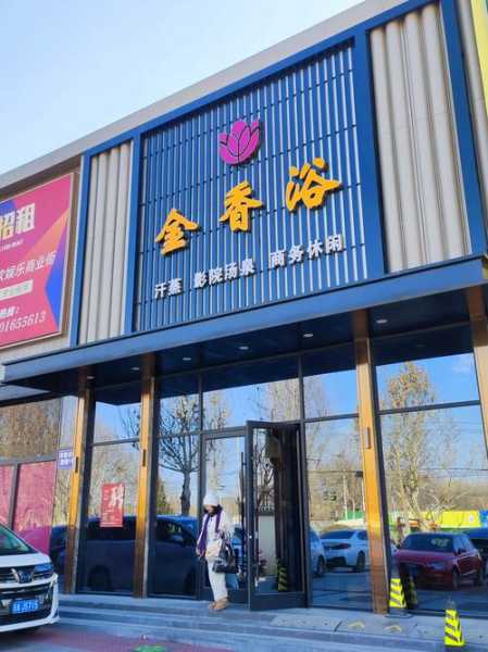 武汉商务沐浴会所门店