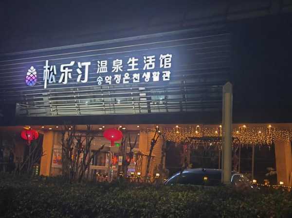 青岛精致桑拿会所门店