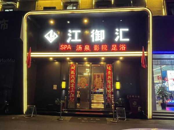 广州金牌油压会所门店