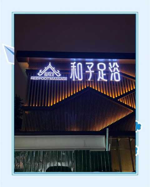 常州日式足道会所实体店