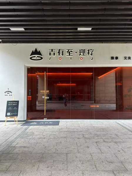 杭州理疗洗浴会所门店