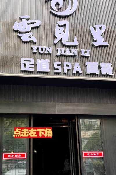 深圳本地足道会所门店