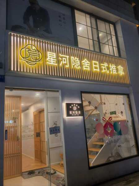广州日式推拿会所门店