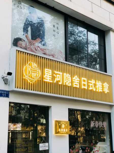 广州日式推拿会所门店