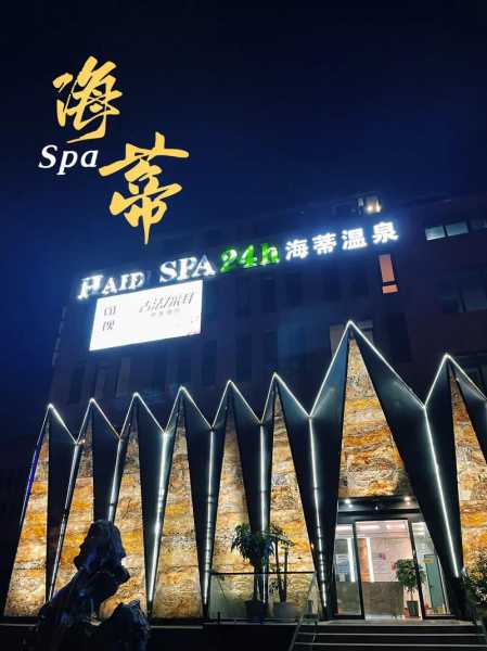 青岛最近洗浴会所门店