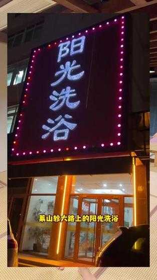 烟台泡澡汗蒸会所门店