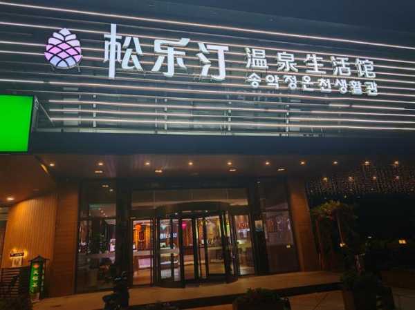 烟台泡澡汗蒸会所门店