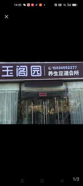 保定最近足道会所