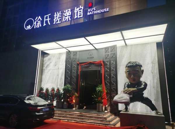 西安泡澡沐浴会所门店