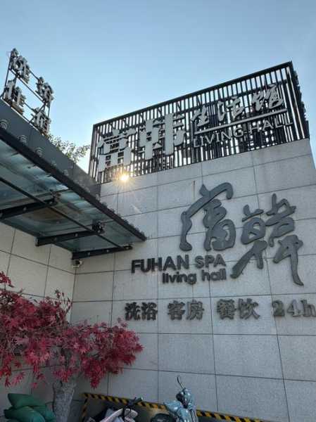 天津高级沐浴会所门店