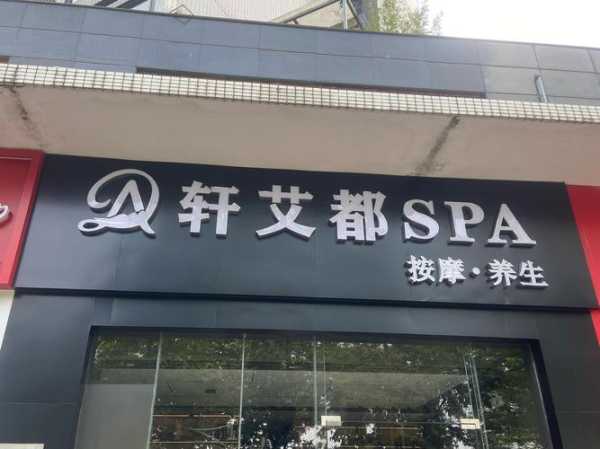 南京同城spa会所门店
