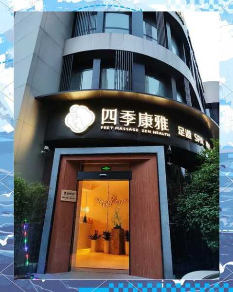 南京日式足道会所门店