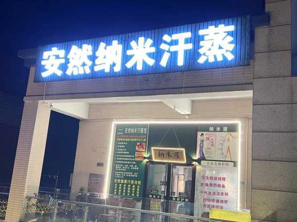 北京知名汗蒸会所门店